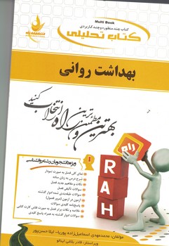 کتاب تحلیلی بهداشت روانی