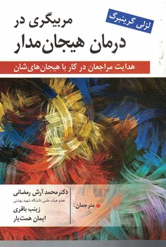 مربیگری در درمان هیجان مدار