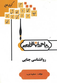 روانشناسی جنایی