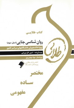 کتاب طلایی روان شناسی جنایی(نسل سوم)