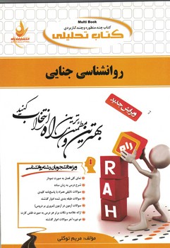 کتاب تحلیلی روانشناسی جنایی