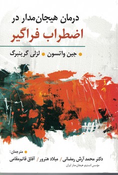درمان هیجان مدار در اضطراب فراگیر 