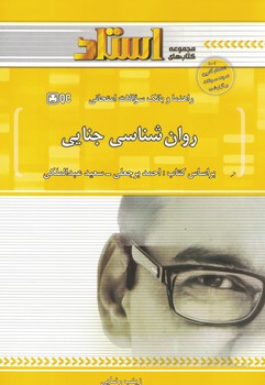 راهنما و بانک سوالات امتحانی روان شناسی جنایی