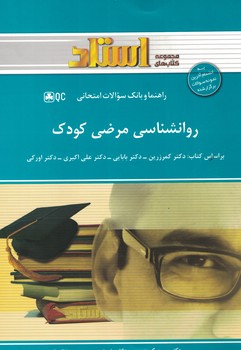 راهنما و بانک سوالات امتحانی روانشناسی مرضی کودک 