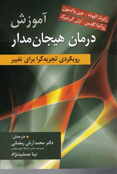 آموزش درمان هیجان مدار ( رویکرد تجربه گرا برای تغییر )