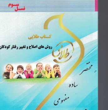 کتاب طلایی روش های اصلاح و تغییر رفتار کودکان 