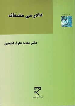 دادرسی منصفانه 