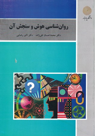 روان شناسی هوش و سنجش آن 
