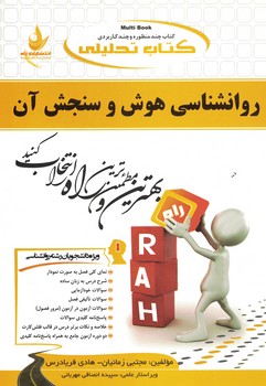 کتاب تحلیلی روانشناسی هوش و سنجش آن 