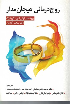 زوج درمانی هیجان مدار 
