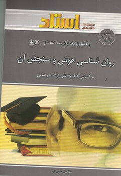راهنما و بانک سوالات امتحانی روان شناسی هوش و سنجش آن 