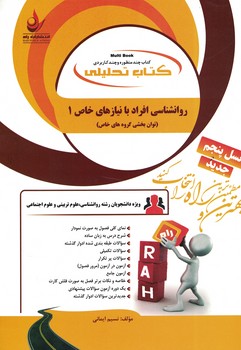 کتاب تحلیلی روانشناسی افراد با نیازهای خاص 1
