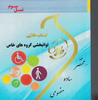 کتاب طلایی توانبخشی گروه های خاص 