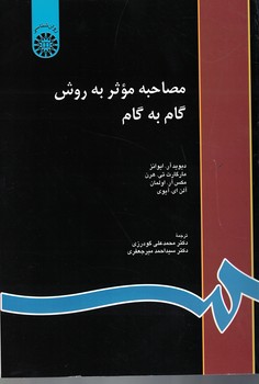 مصاحبه موثر به روش گام به گام (کد 816)