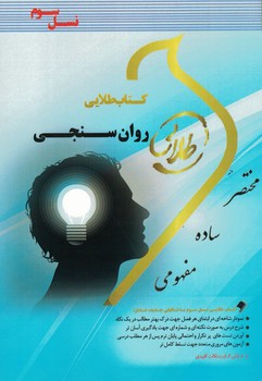 کتاب طلایی روان سنجی 