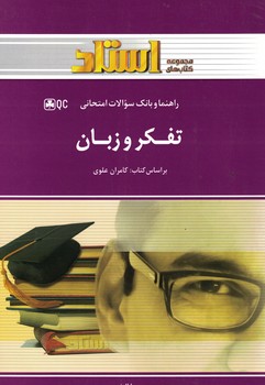 راهنما و بانک سوالات امتحانی تفکر و زبان 