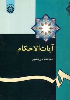 آیات الاحکام (کد 345)