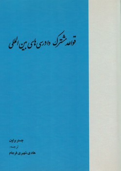 قواعد مشترک دادرسی های بین المللی