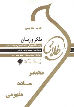 کتاب طلایی تفکر و زبان 