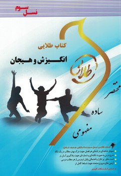 کتاب طلایی انگیزش و هیجان 