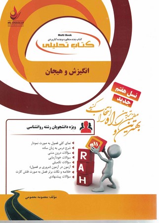 راه تحلیلی انگیزش و هیجان 