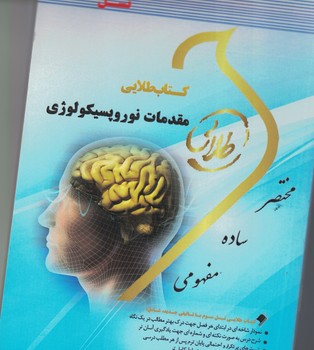 کتاب طلایی مقدمات نوروپسیکولوژی