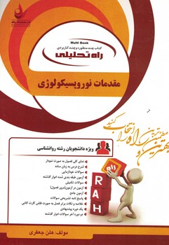 کتاب تحلیلی مقدمات نوروپسیکولوژی 