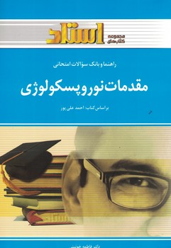 راهنما و بانک سوالات امتحانی مقدمات نوروپسکولوژی