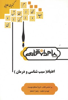 اعتیاد (سبب شناسی و درمان)