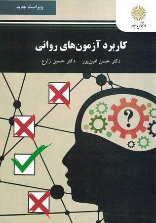 کاربرد آزمون های روانی 