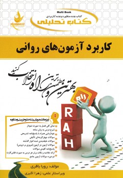 کتاب تحلیلی کاربرد آزمون های روانی 