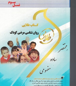 کتاب طلایی روان شناسی مرضی کودک 