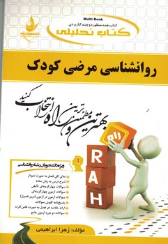 کتاب تحلیلی روانشناسی مرضی کودک 