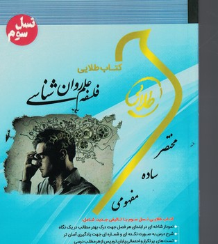 کتاب طلایی فلسفه علم روان شناسی 