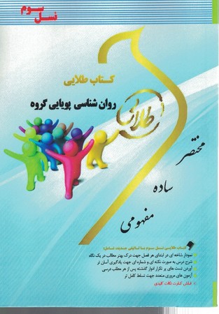 کتاب طلایی روان شناسی پویایی گروه 
