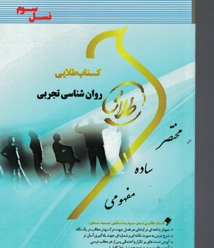 کتاب طلایی روان شناسی تجربی 