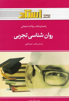 راهنما و بانک سوالات امتحانی روان شناسی تجربی 