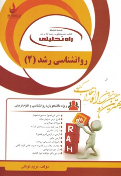 کتاب تحلیلی روانشناسی رشد (2)