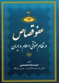 عفو قصاص در نظام حقوقی اسلام و ایران