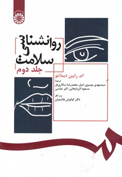 روانشناسی سلامت (جلد دوم) (کد 392)