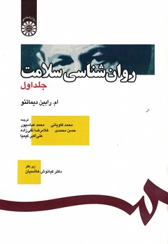 روانشناسی سلامت (جلد اول) (کد 391)