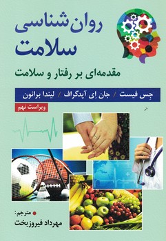 روان شناسی سلامت (مقدمه ای بر رفتار و سلامت) 
