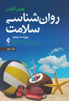 روان شناسی سلامت (جلد 2)
