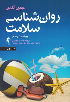 روان شناسی سلامت (جلد 1)
