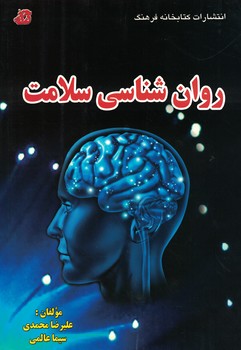 روان شناسی سلامت 