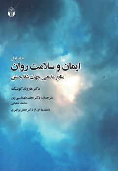 ایمان و سلامت روان (جلد اول) 