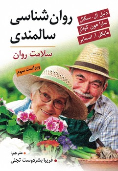 روان شناسی سالمندی 