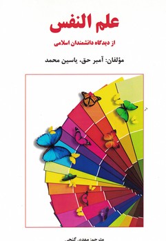 علم النفس از دیدگاه دانشمندان اسلامی 