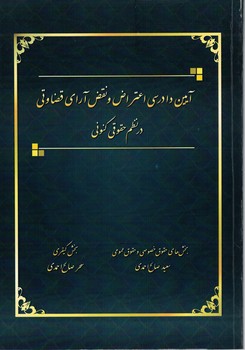 آیین دادرسی اعتراض و نقض آرای قضاوتی در نظم حقوقی کنونی