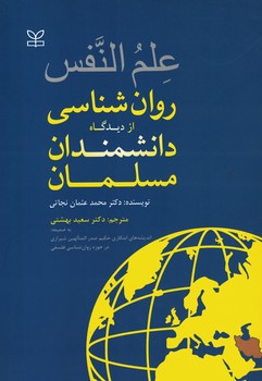 علم النفس روان شناسی از دیدگاه دانشمندان مسلمان 